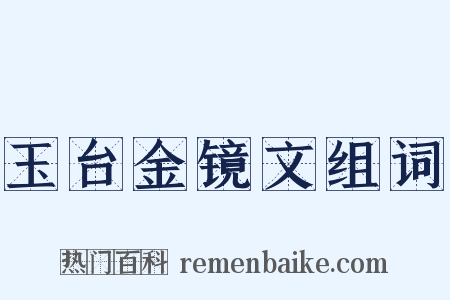 玉台金镜文组词是什么意思的图片